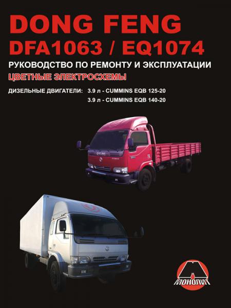    DONG FENG DFA1063 / EQ1074 (),   978-966-1672-40-5