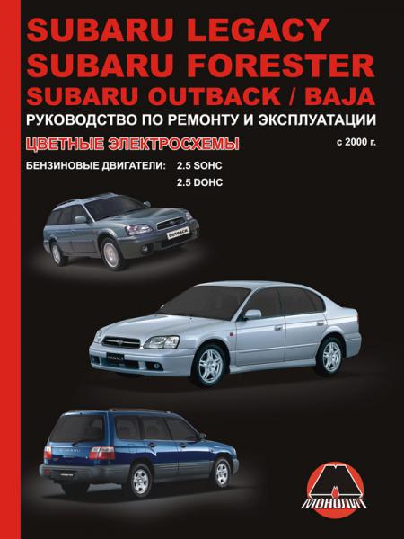    SUBARU LEGACY, OUTBACK / BAJA, FORESTER  2000  (),   978-966-1672-90-0