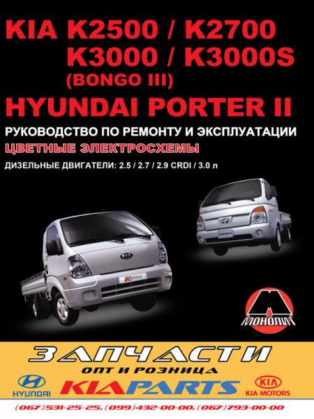    KIA K2500 / K2700 / K3000 / K 3000S (BONGO 3)  HY PORTER II - ,   978-966-1672-95-5