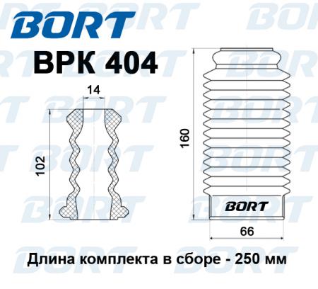 BPK404 ЗАЩИТНЫЙ КОМПЛЕКТ АМОРТИЗАТОРА BORT BPK404