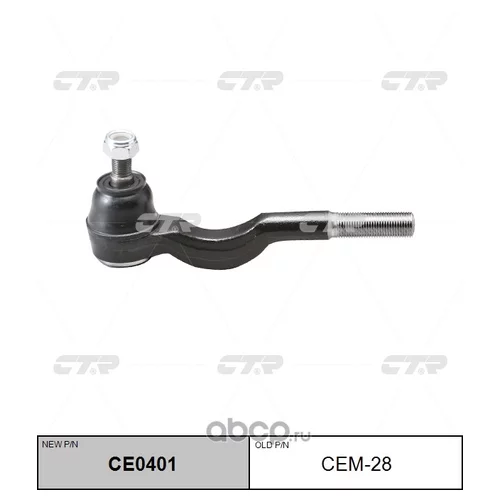 НАКОНЕЧНИК РУЛЕВОЙ ТЯГИ CE0401