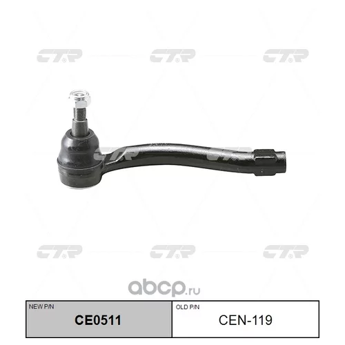 НАКОНЕЧНИК РУЛЕВОЙ ТЯГИ ЛЕВЫЙ CE0511