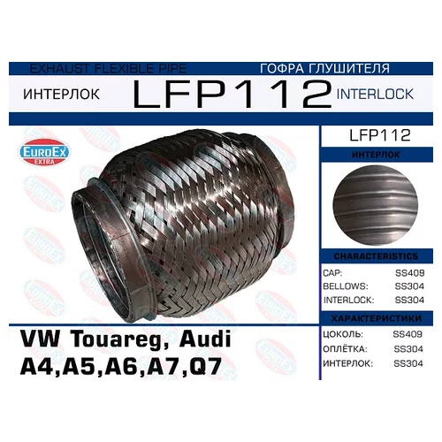 ГОФРА КОЛЛЕКТОРА VW TOUAREG, AUDI A4,A5,A6,A7,Q7  2006-2015  2.7-3.0 TDI (INTERLOCK) LFP112