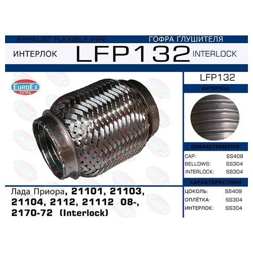   LADA , 21101, 21103, 21104, 2112, 21112  08-, 2170-72  (INTERLOCK) LFP132