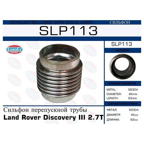 СИЛЬФОН (ТРУБА) ПЕРЕПУСКНОЙ ТРУБЫ LAND ROVER DISCOVERY III 2.7 TD SLP113