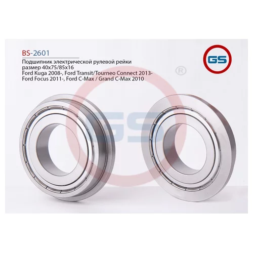 BS-2601 ПОДШИПНИК ЭЛЕКТРИЧЕСКОЙ РУЛЕВОЙ РЕЙКИ FORD FOCUSIII/C-MAX РАЗМЕР 40X85X16 BS2601