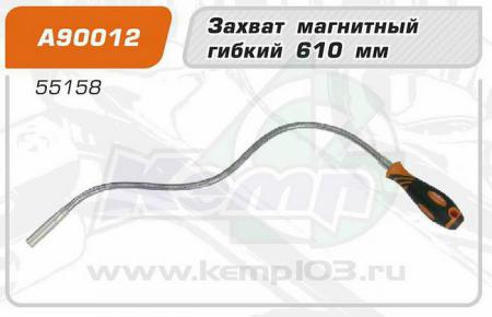 A90012 ЗАХВАТ МАГНИТНЫЙ ГИБКИЙ 610 ММ A90012