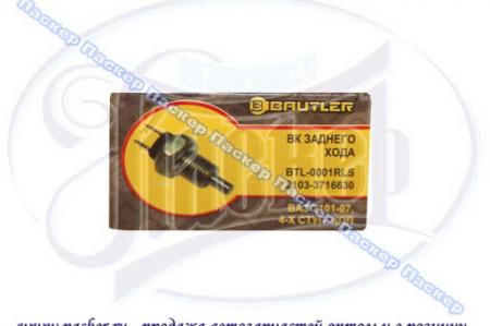 BTL-0001RLS ВК ЗАДНЕГО ХОДА ВАЗ 2101-07 4-Х СТУП. КПП (ВК-415) BAUTLER BTL-0001RLS