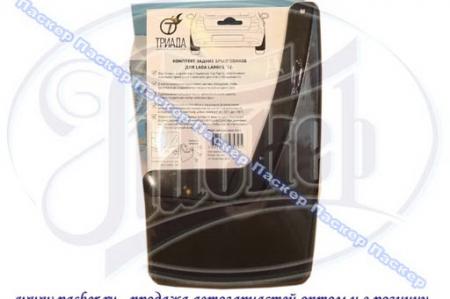 БРЫЗГОВИКИ ЗАДНИЕ ТРИАДА LADA LARGUS