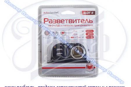   2 USB +  AUTOSTANDART       104251 104251