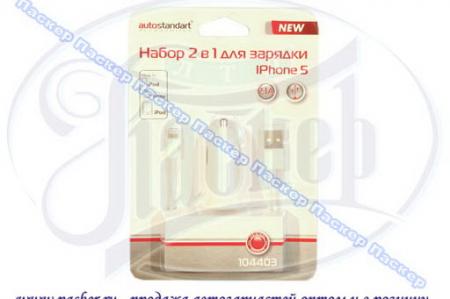ЗАРЯДКА ДЛЯ МОБ ТЕЛ IPOD4/IPHONE5 К-КТ 2 ПРЕДМЕТА AUTOSTANDART 104403 104403