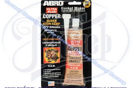 ГЕРМЕТИК МОТОРНЫЙ АВRО ВЫСОКОТЕМПЕРАТУРНЫЙ МЕДНО-СИЛИКОНОВЫЙ 418-AB-R 418-AB-R