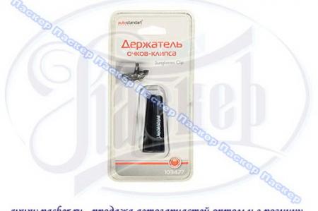 ДЕРЖАТЕЛЬ ОЧКОВ-КЛИПСА AUTOSTANDART 103427 103427