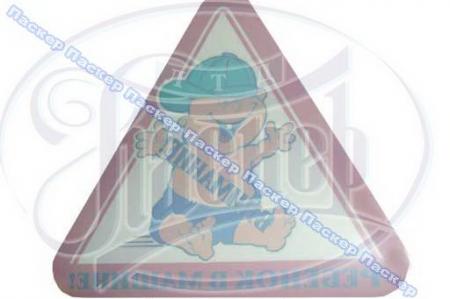 НАКЛЕЙКА ТРЕУГОЛЬНИК РЕБЕНОК В МАШИНЕ ВНУТРЕННЯЯ БОЛЬШАЯ 00265