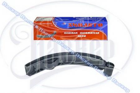 БАШМАК НАТЯЖИТЕЛЯ ЦЕПИ 2101, 011 ХИМАВТО В УПАКОВКЕ 21011-1006090 / 21011100609000