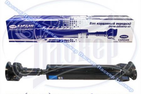 КАРДАН 2121, 21213 ПЕРЕДНИЙ В СБОРЕ 21211-2203012 / 21211220301200
