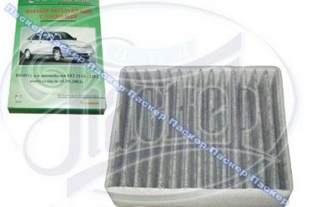 ФИЛЬТР САЛОНА 2110 ФИЛЬТР-СЕРВИС УГОЛЬНЫЙ ПОСЛЕ 01.09.2003Г., 2110 ВФ-011У