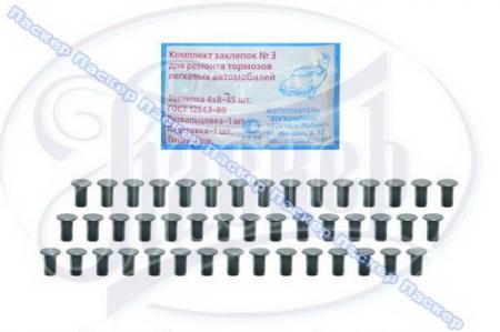 ЗАКЛЕПКИ ФЕРОДО ДИСКА СЦЕПЛЕНИЯ МАЗ,  АЛЮМ-Я 49 №12 УПАК:90ШТ 255885