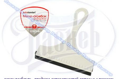 СКРЕБОК ВОДОСГОН AUTOSTANDART 16СМ СА-950/109254