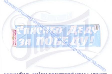 НАКЛЕЙКА 9 МАЯ ВЫРЕЗАННАЯ СПАСИБО ДЕДУ ЗА ПОБЕДУ 14Х50 БЕЛАЯ 06313