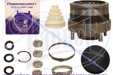  21213-214, 2131, 2123 CHEVY NIVA        21214-2201160 / 21214220116000