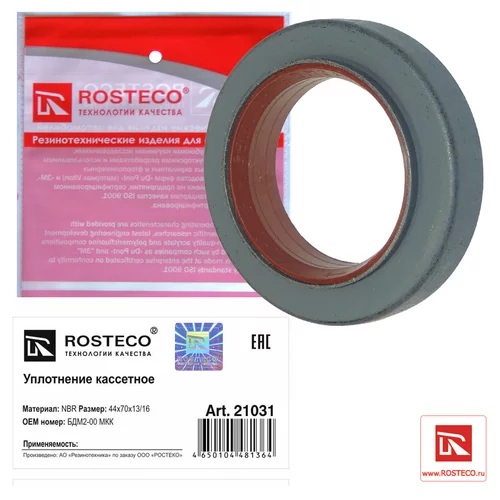 УПЛОТНЕНИЕ КАССЕТНОЕ 44Х70Х13/16 NBR БДМ2-00 МКК 21031