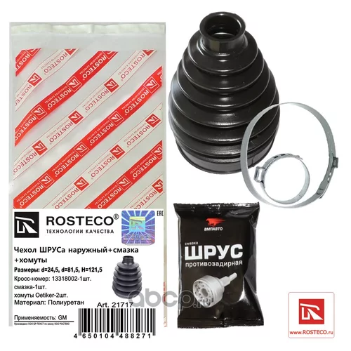 ЧЕХОЛ ШРУСА НАРУЖНЫЙ+ХОМУТЫ+СМАЗКА ПОЛИУРЕТАН 13318002 21717
