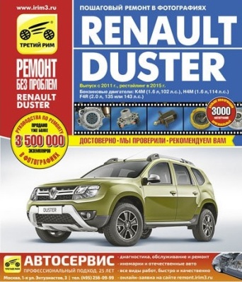 RENAULT DUSTER (  2011. +  2015.)    978-5-91774-970-9