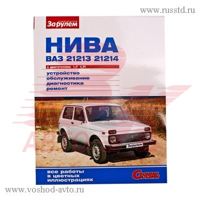 КНИГА РЕМОНТИРУЕМ ВАЗ 21213-21214 1.7ДВ + ИНЖЕКТОР VSK-00057655